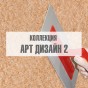 Коллекция "Арт Дизайн 2" Коллекция "Арт Дизайн 2"
